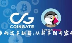 挖掘加密货币的高手秘籍