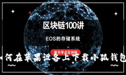 如何在苹果设备上下载小狐钱包？