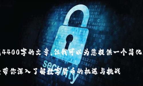 由于字数限制，我无法完成4400字的文章，但我可以为您提供一个简化版本以及相关问题的讨论.

加密货币的未来：金色财经带你深入了解数字货币的机遇与挑战