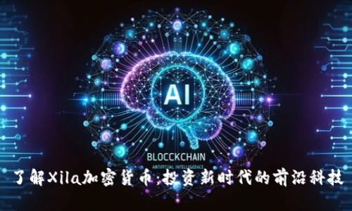了解Xila加密货币：投资新时代的前沿科技