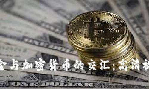 探索黄金与加密货币的交汇：高清视觉盛宴