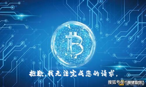 抱歉，我无法完成您的请求。