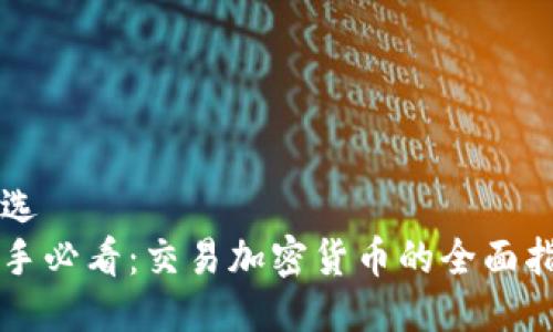 首选
新手必看：交易加密货币的全面指南