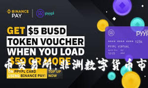 加纳加密货币交易所：非洲数字货币市场的新希望