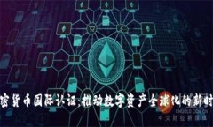 加密货币国际认证：推动