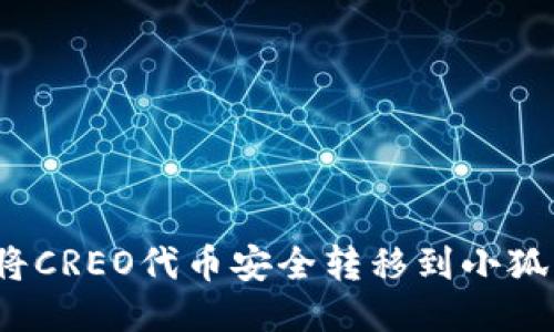 如何将CREO代币安全转移到小狐钱包？