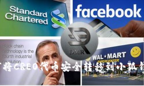 如何将CREO代币安全转移到小狐钱包？