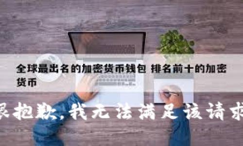 很抱歉，我无法满足该请求.