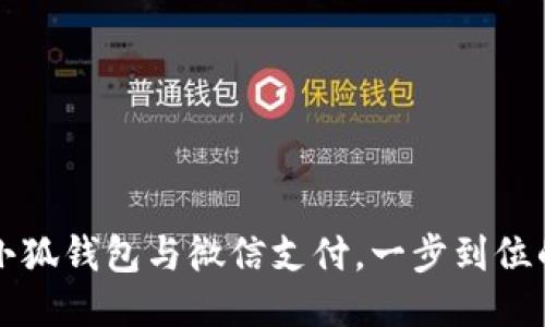 轻松绑定小狐钱包与微信支付，一步到位的使用指南