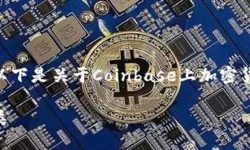 在Coinbase上交易的加密货币种类繁多。以下是关于Coinbase上加密货币的一些详细介绍，以及相关问题的讨论。

探索Coinbase：你必须知道的加密货币种类