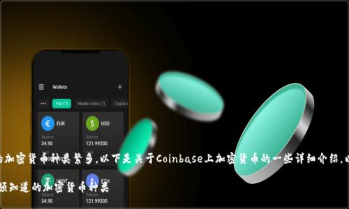 在Coinbase上交易的加密货币种类繁多。以下是关于Coinbase上加密货币的一些详细介绍，以及相关问题的讨论。

探索Coinbase：你必须知道的加密货币种类
