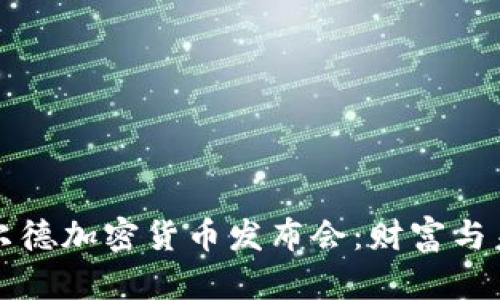 揭秘罗斯柴尔德加密货币发布会：财富与未来的交汇点