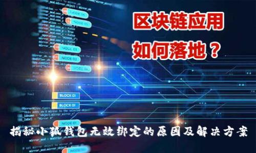 揭秘小狐钱包无效绑定的原因及解决方案