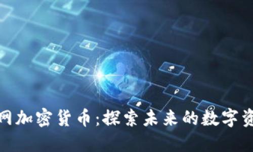 小米官网加密货币：探索未来的数字资产之路