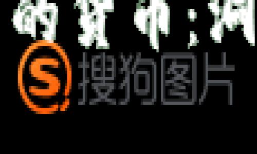 揭示加密市值最高的货币：洞察数字资产的未来