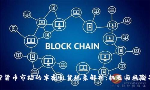 加密货币市场的半夜出货现象解析：机遇与风险并存