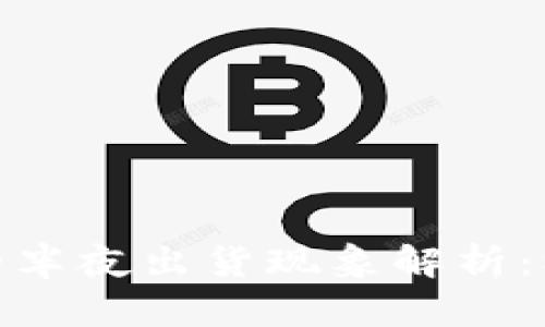 加密货币市场的半夜出货现象解析：机遇与风险并存