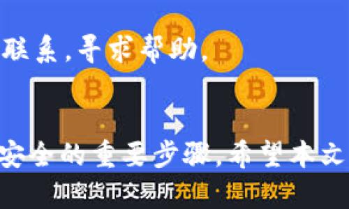   掌握链上提币的秘密：小狐钱包全面解析 / 
 guanjianci 小狐钱包, 链上提币, 数字货币 /guanjianci 

引言：数字货币的时代
随着区块链技术的迅猛发展和数字货币的普及，越来越多的人开始参与到这个充满投资机会的新兴市场中。作为投资者，了解如何安全可靠地进行数字货币的提币操作显得尤为重要。小狐钱包作为市场上比较受欢迎的数字货币钱包之一，凭借其便捷的用户体验和强大的安全性能，受到了广泛关注。本文将围绕小狐钱包的链上提币功能进行深入探讨，并对相关问题进行详细解答。

什么是小狐钱包？
小狐钱包是一款多功能的数字货币钱包，旨在为用户提供一个安全、便捷的资产管理工具。它不仅支持主流的数字货币存储和管理，还提供了便捷的链上提币功能，使得用户可以轻松转移和提取资产到其他平台。小狐钱包的用户界面友好，适合新手使用，同时也满足了专业用户的需求。结合去中心化的优势，小狐钱包确保用户对自己的资产拥有完全控制权。

小狐钱包的特点
小狐钱包的特点主要体现在以下几个方面：
ul
  listrong多链支持：/strong小狐钱包支持多种区块链资产，用户可以在同一平台上管理不同主流数字货币，包括比特币、以太坊等。/li
  listrong安全性高：/strong小狐钱包采用了多重加密技术，确保用户的私钥不被泄露。同时支持冷钱包存储，进一步提高资产安全性。/li
  listrong用户友好：/strong小狐钱包的界面直观，操作简洁，即使是技术小白也能很快上手。/li
  listrong链上提币功能：/strong用户可以方便地将数字货币提取到指定地址，支持链上交易。/li
/ul

如何进行链上提币操作？
链上提币是指将数字货币从个人钱包提取到其他地址的操作。在小狐钱包中，进行链上提币的流程相对简单。以下是操作步骤：
ol
  listrong登录小狐钱包：/strong首先打开小狐钱包应用，输入帐户信息进行登录。/li
  listrong选择资产：/strong在钱包界面选择要提取的数字货币资产，例如比特币。/li
  listrong点击提币：/strong在资产详情页找到并点击“提币”或“转出”按钮。/li
  listrong输入地址和数量：/strong填写接收地址和提币数量，确保输入的地址准确无误。/li
  listrong确认交易：/strong按照提示确认交易信息，确认后提交交易请求。/li
  listrong等待确认：/strong链上交易需要一定的时间进行确认，用户可在交易记录中查看状态。/li
/ol

为什么选择小狐钱包进行链上提币？
选择小狐钱包进行链上提币，主要基于以下几点考虑：
ul
  listrong安全性：/strong小狐钱包在安全性上非常有保障，采用多重加密和冷存储方式，帮助用户隔离潜在的网络风险。/li
  listrong便捷性：/strong用户可以通过简单的几步操作完成提币，省去了繁琐的步骤，助力用户迅速转移资产。/li
  listrong客服支持：/strong小狐钱包提供便捷的客户支持，用户如在提币过程中遇到问题，可以迅速联系专业团队解决。/li
/ul

可能存在的风险与注意事项
尽管小狐钱包提供了安全、便捷的链上提币功能，但仍存在一些潜在风险和需注意的事项：
ul
  listrong网络安全风险：/strong尽管钱包本身安全性高，但用户在使用公共Wi-Fi或不安全的网络环境时仍需谨慎，以免遭受黑客攻击。/li
  listrong地址错误：/strong在输入接收地址时，用户须仔细核对，错误的地址将导致资产永久丢失，需特别小心。/li
  listrong了解充提手续费：/strong链上提币可能涉及一定的网络手续费（Gas Fee），用户需提前了解并预算。/li
/ul

潜在问题详解

1. 什么是链上提币？
链上提币是指将数字货币从一个钱包地址转移到另一个钱包地址的过程。在这个过程中，所有交易数据都会被记录在区块链上，确保交易的不可篡改性和透明性。提币操作通常涉及对区块链网络的交互，用户需要支付一定的交易费用以 incentivize矿工进行交易打包。在不同的区块链网络上，链上提币的具体实现和手续费可能有所不同。例如，比特币网络与以太坊网络在交易确认时间和费用结构方面均存在差异。

进行链上提币的好处显而易见，首先是用户对资产的完全掌控权。此外，链上交易的透明性使得资产流动的每一笔都能被追踪，为用户提供安全保障。然而，用户在操作时也必须充分了解潜在的风险，包括可能遭遇的网络攻击、地址输入错误等问题。

另外，链上提币通常相较于中心化交易所提币要更为安全，因其不依赖第三方执行。然而，用户在选择链上提币之前，需充分了解每种资产的特性，以及相关区块链的费用、确认时间等信息，确保交易的顺利完成。

2. 小狐钱包的安全性如何保障？
小狐钱包在安全性方面采取了多重措施，以保护用户的数字资产。首先，钱包采用了强大的加密技术，这种加密机制确保了用户的私钥在本地生成和存储，从而避免了私钥被盗取的风险。此外，小狐钱包不具备私钥托管的功能，用户对自己的私钥拥有完全掌控，这种去中心化的设计理念是提升安全性的一个重要组成部分。

除了软件方面的安全保障，小狐钱包还支持冷钱包存储技术，这意味着私钥可以被安全地存储在与互联网隔离的设备中，进一步降低了受到黑客攻击的风险。此外，小狐钱包提供了多重身份认证（如双重认证），让账户安全性得到了进一步的提升。

当然，对于用户而言，提升安全意识同样重要。用户需保持对自身私钥的高度敏感，妥善保管，不与他人分享。此外，建议使用安全、可靠的网络环境进行交易，避免在公共场所或不安全的网络中进行提币操作。

3. 提币手续费如何计算？
提币手续费是链上提币过程中不可忽视的费用，即矿工为处理和确认交易而收取的费用。手续费通常取决于当前的网络拥堵情况和交易的复杂性。在区块链网络繁忙时，用户可能需要支付更高的手续费，以确保交易能够快速得到确认；反之，网络空闲的话，则手续费会相对较低。

在小狐钱包中，用户在进行提币时，可以查看到当前需要支付的手续费信息，用户可根据自己的需求选择合适的手续费级别，进而影响交易的确认速度。选择较高的手续费，有助于交易更快被矿工打包进区块；而选择较低的手续费，交易确认的时间可能相对较长。

值得注意的是，不同链的手续费结构也可能有所不同。例如，在以太坊链上，交易费用通常以Gas为单位计算，而在比特币链上，则是按字节计算。因此，用户在提币时，应充分了解所涉及资产链的手续费规则，从而做出合适的决策。

4. 如何确保链上提币的成功？
确保链上提币成功，根本在于合规的操作和细致的注意。在进行提币前，用户应仔细核对接受地址，建议通过剪贴板复制和粘贴，避免手动输入的错误。同时，在提币过程中，务必确认提币数量、手续费以及相关信息的准确性。

此外，用户还应考虑网络的拥堵情况，可提前查询当前区块链的运行状态，以决定合适的提币时间。一般情况下，在网络比较拥堵的时间段，提币可能会延迟，因此选择合适的时机进行提币操作是确保成功的重要一环。

最后，用户可在小狐钱包中积极使用交易记录功能，跟踪提币的状态和历史交易，这能够帮助用户及时发现潜在问题，以便在问题发生前进行更正。例如，若发现提币失败，可以迅速与小狐钱包客服联系，寻求帮助。

结论
小狐钱包不仅为用户提供了便捷的链上提币操作，还以其高安全性和用户友好性赢得了良好的口碑。在参与数字货币市场时，能够正确利用小狐钱包的链上提币功能，是提高交易效率和维护资产安全的重要步骤。希望本文的介绍能够帮助用户更好地理解小狐钱包及其链上提币功能，促进数字资产的安全管理和有效运用。