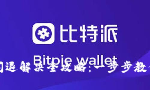 小狐钱包闪退解决全攻略：一步步教你修复问题