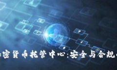 探索瑞士加密货币托管中