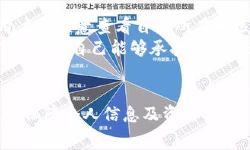jiaoti小狐钱包充值全攻略：轻松充钱，无忧消费/jiaoti
小狐钱包, 充值方法, 手机支付/guanjianci

引言
随着移动支付的普及，越来越多的人选择使用电子钱包来进行日常消费。而小狐钱包作为一款新兴的电子钱包应用，以其便捷的充值和消费功能，受到了广泛的欢迎。本篇文章将详细介绍小狐钱包的充值方式，以及如何更加高效地使用该应用程序，让你的生活更加便利。

小狐钱包概述
小狐钱包是一款提供多种服务的电子钱包应用，用户可以在这里进行线上支付、余额管理、数字资产交易等多元化功能。它的出现，旨在为用户提供一个省时、省力的支付解决方案，尤其适合年轻一代的消费习惯。通过小狐钱包，用户能够轻松管理自己的资金，享受更安全的支付体验。

充值方式概述
小狐钱包提供了多种充值方式，用户可以根据自己的需求选择最适合的充值方式。常见的充值方式包括银行卡充值、第三方支付平台充值、门店充值等。这些方式各有优缺点，用户可以根据自身情况进行选择。

银行卡充值
银行卡充值是小狐钱包中较为常见的一种充值方式。用户只需绑定自己的银行卡，在应用内进行充值，很快就能完成。具体步骤如下：
ol
li打开小狐钱包，进入“我的”页面。/li
li选择“充值”选项，点击“银行卡充值”。/li
li输入充值金额，以及绑定的银行卡信息。/li
li确认无误后，提交充值请求。/li
li充值成功后，钱包余额会立即更新。/li
/ol
银行卡充值的优点在于方便快捷，用户只需提供简单的信息，不需走动就能完成充值。不过，由于需要输入银行卡信息，安全性上需要用户自己保护好相关信息。

第三方支付平台充值
除了银行卡直接充值外，小狐钱包还支持多种第三方支付平台，如支付宝、微信支付等。以下是操作步骤：
ol
li登录小狐钱包，选择“充值”功能。/li
li选择“第三方支付”方式，并选择具体的支付平台。/li
li输入充值金额，确认后系统将跳转至相应的支付平台。/li
li按照提示完成支付，返回小狐钱包确认。/li
/ol
第三方支付充值的优点在于速度快，几乎为即时到账，用户无需担心银行卡信息泄露的问题。不过，用户需要在这些平台上有足够的支付额度，有时也可能遇到支付限制的问题。

门店充值
如果用户不习惯于线上充值，也可以选择在指定的门店中进行充值。这一方式通常适合更喜欢传统支付方式的人群。操作步骤如下：
ol
li在小狐钱包中找到“门店充值”功能，查看附近支持充值的商家。/li
li前往该商店，向工作人员说明充值需求。/li
li提供小狐钱包的相关信息，完成支付。/li
li充值成功后，工作人员会帮你确认钱包余额更新。/li
/ol
门店充值的好处在于可以享受面对面的服务，减少不必要的技术问题。不过，需注意门店营业时间和位置，以免浪费时间。

总结充值方式
通过上述介绍，我们可以看到，小狐钱包的充值方式多种多样，可以满足不同用户的需求。根据实际情况选择合适的充值方式，不仅可以提高效率，也能享受更好的用户体验。

可能的相关问题

1. 小狐钱包如何保证充值的安全性？
在使用任何电子钱包时，安全性都是用户最为关心的问题之一。小狐钱包为确保用户的资金安全，采用了多层次的安全机制。首先，所有的交易都经过加密处理，保护用户的交易信息不被泄露。其次，用户在进行充值时需进行身份验证，包括输入密码或通过短信验证码确认等，确保每一笔交易都是经过用户授权的。
此外，小狐钱包还会定期进行系统检测和维护，及时修复潜在的系统漏洞。同时，用户也应当提高自身的安全意识，请勿随意分享自己的账户信息和验证码，以防止不法分子利用。

2. 充值失败的常见原因及解决方案？
充值过程中偶尔会遇到充值失败的情况，这常常让用户感到困扰。充值失败的原因主要包括金额限制、网络问题、账户信息错误等。针对这些问题，用户可以采取以下解决方案：
ol
li确保充值金额在允许的范围内，了解充值的最低和最高额度。/li
li检查网络连接状态，确保网络畅通，可能需要重新连接网络。/li
li仔细核对绑定的银行卡或支付信息，确保信息的准确性。/li
li若仍无法解决，及时联系客服，获取专业的帮助。/li
/ol
通过以上方法，用户通常能顺利完成充值。

3. 小狐钱包充值后多久可以到账？
通常情况下，使用小狐钱包进行充值后，资金会迅速到账。特定情况下，银行卡充值可能会有延时，通常不会超过24小时。而使用第三方支付平台充值，一般都是即时到账，极少发生延迟。如果充值后余额未更新，用户可查看充值记录，确认交易是否成功。
若有任何异议，应及时联系客服处理，以免资金出现麻烦。对于用户来说，了解充值到账时间可以更好地规划个人的消费。

4. 小狐钱包是否支持跨境充值？
关于小狐钱包是否支持跨境充值的问题，实际上这取决于用户所在地区以及相关的法律法规。目前，小狐钱包的跨境充值功能尚未普遍开放，用户需注意查看自己所在地区的相关规定。很可能需要通过其他的支付渠道完成跨境交易。
在跨境充值的过程中，用户可能需要支付额外的手续费，且可能有汇率波动等潜在风险。因此，建议用户在进行跨境支付前，充分了解相关的信息，确保自己能够承担可能出现的费用和风险。

结束语
综上所述，小狐钱包为用户提供了便捷的充值选择，使得日常消费变得更加简单。在使用过程中，用户不仅要熟悉不同的充值方式，也要时刻注意保障个人信息及资金安全。希望本篇文章能为你解答小狐钱包充值相关的疑问，助力你更好地享受这一便捷的移动支付体验。