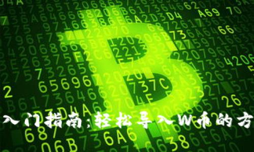 小狐钱包入门指南：轻松导入W币的方法与技巧