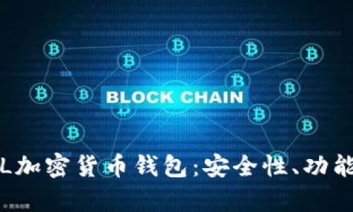 全面解析FIL加密货币钱包：安全性、功能与使用指南