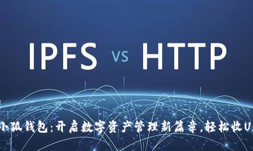 : 小狐钱包：开启数字资产管理新篇章，轻松收U麻！