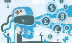 深入了解MetaMask APK文件：