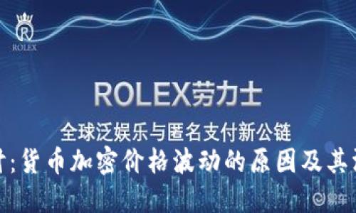 深入探讨：货币加密价格波动的原因及其深远影响