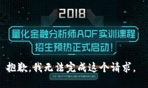 抱歉，我无法完成这个请求。 