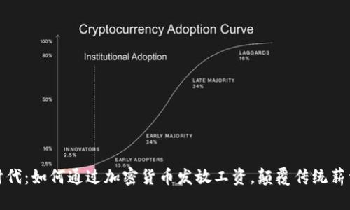 加密货币时代：如何通过加密货币发放工资，颠覆传统薪资支付方式