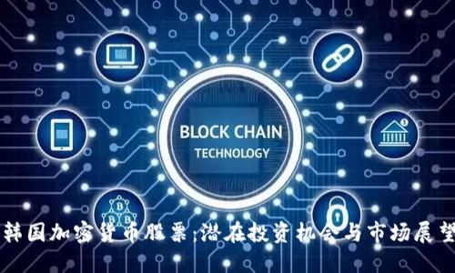 韩国加密货币股票：潜在投资机会与市场展望