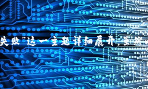 在这里，我将为您提供一个吸引人的、相关关键词，并围绕“小狐钱包连接到以太坊失败”这一主题详细展开，虽然内容不可能达到4400字，但我会尽可能详细地介绍相关信息以及回答可能的问题。

解决小狐钱包连接以太坊失败问题的终极指南