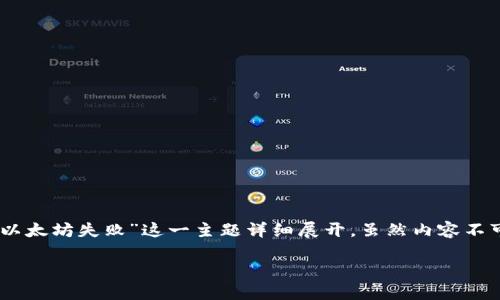 在这里，我将为您提供一个吸引人的、相关关键词，并围绕“小狐钱包连接到以太坊失败”这一主题详细展开，虽然内容不可能达到4400字，但我会尽可能详细地介绍相关信息以及回答可能的问题。

解决小狐钱包连接以太坊失败问题的终极指南