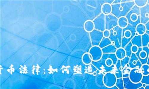 迪拜加密货币法律：如何塑造未来金融的黄金城市