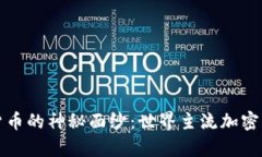 揭开加密货币的神秘面纱