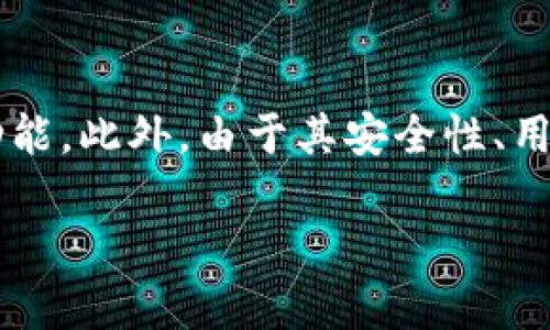   MetaMask：您最信任的区块链钱包，有中文支持！ / 
 guanjianci MetaMask, 区块链钱包, 中文支持 /guanjianci 

### 引言
MetaMask 是一款广受欢迎的数字货币钱包，主要用于与以太坊网络和其他兼容区块链进行交互。它不仅可以存储以太坊及其代币，而且还允许用户访问去中心化应用（DApps）。随着区块链技术的普及，越来越多的用户希望能够轻松地管理自己的数字资产，而语言的障碍往往会成为用户使用过程中的一大阻碍。因此，MetaMask 的中文支持显得尤为重要。

MetaMask 早已认识到这一点，并为包括中国用户在内的全球用户提供了中文界面和支持。这使得中文用户能够更容易地使用这个强大的工具，而不必担心语言障碍的问题。接下来，我们将详细介绍 MetaMask 的各种功能、使用指南以及常见问题，以帮助用户更好地理解和使用这个钱包。

### MetaMask 的主要功能
MetaMask 提供多种功能，不仅仅是一个区块链钱包。以下是一些值得关注的主要功能：

#### 1. 用户友好的界面
MetaMask 的界面设计旨在简单易用，即使是对区块链技术不甚了解的新手，亦能轻松上手。

#### 2. 支持多种资产
用户可以在 MetaMask 中存储以太坊及其 ERC-20 代币，这意味着您可以管理多种数字资产。

#### 3. 连接 DApp
MetaMask 允许用户与去中心化应用直接连接，通过浏览器扩展程序，用户可以在各种 DApp 中使用钱包发送和接收加密货币。

#### 4. 安全性
MetaMask 通过加密用户的私钥和种子短语来保证资产的安全。用户的私钥存储在本地，而不是在服务器上。

### 使用 MetaMask 的步骤

#### 注册和安装
要使用 MetaMask，首先需在浏览器中下载并安装其扩展程序。安装完成后，您可以创建一个新钱包或恢复现有钱包。

#### 创建钱包
1. 点击“开始使用”。
2. 选择“创建钱包”。
3. 创建一个安全密码，并确保将种子短语保存在安全的地方。

#### 添加资产
您可以通过“资产”标签页管理您的数字资产。只需输入代币合约地址即可添加新的 ERC-20 代币。

#### 连接 DApp
通过浏览器访问您想要使用的 DApp，MetaMask 会自动提示您连接钱包。您只需点击确认即可开始使用。

### 四个常见问题

1. MetaMask 支持哪些语言？
MetaMask 支持多种语言，其中包括中文。用户可以在设置中找到语言选项，并选择合适的语言进行切换。这样，你就可以在使用钱包和进行交易时使用自己最熟悉的语言，减少误操作的可能性。在多语言支持的帮助下，MetaMask 能够吸引到更多国家和地区的用户，尤其是在华语国家，能够让用户更加直观地理解不同功能。

2. 如何确保我的 MetaMask 钱包安全？
安全性是加密货币用户最为关心的问题之一。因此，MetaMask 提供了多种安全措施来保护用户资产。用户的私钥和种子短语始终保存在本地，确保不会被中央服务器存储， minimizing the risk of hacking attacks. 另外，建议用户定期查看钱包活动并确保密码的强度，同时建议使用长且复杂的密码，开启双重身份验证。如果用户确保不共享自己的种子短语和私钥，那么基本上就能确保他们的资产安全。

3. MetaMask 的手续费是多少？
MetaMask 的手续费通常是由区块链网络本身决定的，用户在进行交易时需依据网络的拥堵程度选择适合的手续费。同时，MetaMask 也提供了一些建议的费用选项。用户可以根据自己的需求选择适合的手续费，但是需要注意的是，过低的费用可能导致交易延迟。

4. 如何解决 MetaMask 的常见问题？
在使用 MetaMask 的过程中，用户可能会遇到网络连接、交易失败或资金转移慢等常见问题。解决这些问题的方法通常包括，首先确认网络状态，检查交易手续费设置，确保设置合理。其次，用户可以尝试重启浏览器，清除缓存，甚至是重新安装 MetaMask。同时，官方文档和社区论坛也是寻找解决方案的重要渠道。在遇到比较复杂的问题时，可以直接联系 MetaMask 的客服支持，寻求专业帮助。

### 结论
MetaMask 无疑是目前市场上最受欢迎的数字资产管理工具之一，其中文支持不仅降低了语言障碍，还极大地提升了用户体验。无论是新手还是老手，都能在 MetaMask 中找到适合自己的功能。此外，由于其安全性、用户友好界面以及与 DApp 的出色连接能力，MetaMask 成为许多区块链用户的首选。

通过本篇文章的介绍，您是否对 MetaMask 有了更深入的了解？无论如何，数字货币的未来都是光明的，投资和使用数字资产的道路是充满机会的，MetaMask 是你不错的起步选择。