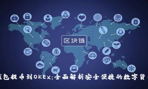 小狐钱包提币到OKEx：全面解析安全便捷的数字货币转账