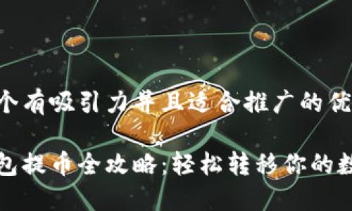 思考一个有吸引力并且适合推广的优秀

小狐钱包提币全攻略：轻松转移你的数字资产