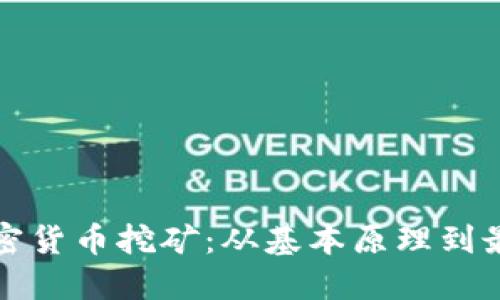 揭秘加密货币挖矿：从基本原理到最佳实践