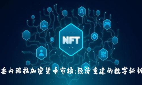 委内瑞拉加密货币市场：经济重建的数字秘钥