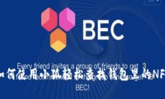 如何使用小狐轻松查找钱