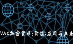 解密VAC加密货币：价值、