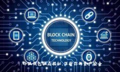 : 小狐钱包骗局揭秘，保护