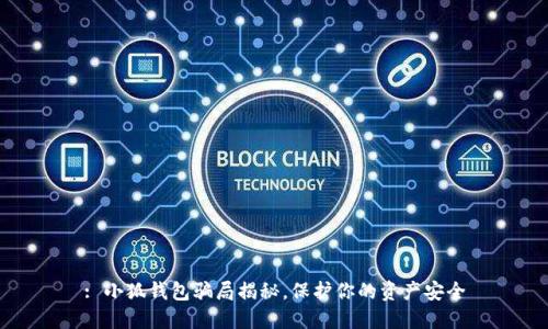 : 小狐钱包骗局揭秘，保护你的资产安全