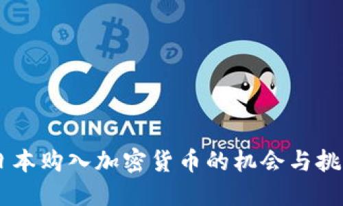 日本购入加密货币的机会与挑战