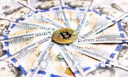   小狐钱包客服：如何快速找到所需帮助 / 
 guanjianci 小狐钱包, 客服, 支付宝 /guanjianci 

---

随着数字货币和移动支付的普及，越来越多的人开始使用电子钱包来管理自己的资金。在这个过程中，用户常常会遇到各种各样的问题，从账户注册到支付安全，甚至是客服支持，这些都是影响用户体验的重要因素。

小狐钱包作为一种新兴的电子支付工具，虽然提供了许多便利和高效的服务，但用户在使用过程中难免会遇到问题。因此，能够快速找到小狐钱包的客服支持显得尤为重要。本文将详细介绍小狐钱包的客服渠道，帮助用户更高效地解决问题。

一、小狐钱包客服的主要联系方式

小狐钱包提供了多种客服联系方式，方便用户根据自己的实际情况选择最合适的方法。

1. **在线客服**：小狐钱包官网上通常设有“在线客服”功能，用户可以直接通过该平台与客服代表进行实时交流。这是一种非常高效的方式，因为用户可以即时得到问题的解答。

2. **客服电话**：用户还可以拨打小狐钱包的客服热线，通过电话与客服人员进行交流。这个方式比较适合那些喜欢语音沟通的用户，尤其是在遇到较复杂问题时，语音沟通往往能够更准确地传达信息。

3. **电子邮件**：对于一些非紧急的问题，用户可以选择通过电子邮件发送询问。这种方式虽然响应时间可能较长，但适合详细说明问题和需要的帮助。

4. **社交媒体**：如今许多品牌在社交媒体上开设了官方账号，小狐钱包也不例外。用户可以通过微博、微信等平台与其客服联系，这种方式也比较便利。

二、小狐钱包客服的工作时间

了解客服的工作时间非常重要，因为这直接关系到用户何时可以获得帮助。通常，小狐钱包的客服工作时间为每天的9:00到21:00。在这个时间段内，用户可以随时与客服进行联系，提出自己的问题。

在非工作时间，用户仍然可以通过某些渠道，如在线客服系统提交留言或问题，客服将在工作时间内尽快给予回复。

三、如何有效地与小狐钱包客服沟通

与客服沟通的有效性直接影响到问题解决的效率。以下是一些与小狐钱包客服高效沟通的建议：

1. **准备好问题**：在联系之前，用户应先梳理好自己要咨询的问题，最好列出几个关键点，避免在沟通时遗漏重要信息。

2. **提供详细信息**：遇到问题时，用户应尽量提供与问题相关的详细信息，例如账户名、交易时间等。这将帮助客服更快地定位问题。

3. **保持耐心**：有时候客服人员可能需要一些时间来处理问题，用户在等待时保持耐心，有助于营造良好的沟通氛围。

4. **记录沟通内容**：如果问题较为复杂，建议用户记录下与客服联系的内容，方便后续跟进或再次交流。

四、常见问题解答

在使用小狐钱包的过程中，用户可能会遇到一些常见问题，以下将一一进行解答。

问题一：如何找回遗失的账户密码？

如果用户遗忘了小狐钱包的账户密码，可以通过以下步骤找回：

1. 打开小狐钱包应用，在登录界面点击“忘记密码”。

2. 输入注册时使用的手机号码或邮箱，系统会向该手机或邮箱发送一封重置密码的链接或验证码。

3. 根据收到的短信或邮件，点击链接或输入验证码，然后按照提示设置新的密码。

4. 设置完成后，用户可以使用新密码重新登录小狐钱包。

如果用户在重置密码过程中遇到问题，建议及时联系小狐钱包的客服，以获得进一步的帮助。

问题二：如何申诉未完成的交易？

用户在使用小狐钱包进行交易时，若交易未能成功或出现异常，可以通过以下步骤进行申诉：

1. 登录小狐钱包，进入“交易记录”页面，找到未完成的交易记录，点击该交易的详细信息。

2. 在交易详情页面，通常会看到一个“申诉”选项，用户可以点击进入申诉界面。

3. 按照系统提示，填写申诉的理由和相关信息，尽量具体明确，以便客服快速处理。

4. 提交申诉后，用户需耐心等待客服的回复，客服会根据交易情况进行核实，并在规定时间内给予处理结果。

问题三：为什么账户被限制使用？

如果用户收到了账户被限制使用的通知，原因可能包括：

1. **风险识别**：小狐钱包会定期进行账户安全监测，如果系统检测到账户存在异常活动，可能会暂时限制该账户的使用。

2. **违规操作**：如用户进行违法交易或违反小狐钱包的使用条款，账户也可能被限制使用。

3. **信息验证**：若用户未按照要求完成身份验证，则账户使用权也可能被限制。

若用户的账户被限制，建议及时联系小狐钱包的客服，询问原因，并按照客服的指导进行处理。

问题四：小狐钱包如何保障交易安全？

交易安全是用户选择使用电子钱包时关注的重要因素，小狐钱包也采取了多种措施来保障用户的交易安全：

1. **数据加密**：小狐钱包在交易过程中采用高标准的数据加密技术，以保护用户的支付信息不被泄露。

2. **多重身份验证**：用户在进行大额交易或变更敏感信息时，小狐钱包会要求进行多重身份验证，比如短信验证码、指纹验证等，以提高账户安全性。

3. **实时监控**：小狐钱包具备实时监控系统，可以及时发现并处理异常交易行为，保障用户资产安全。

4. **风险提示**：在用户进行高风险交易时，小狐钱包会主动给出风险提示，帮助用户做出更明智的决策。

综上所述，用户若在使用小狐钱包的过程中遇到问题，能够快捷地找到客服是解决问题的关键。希望上述信息能够帮助用户更好地理解小狐钱包的客服体系，并在需要时快速获得帮助。