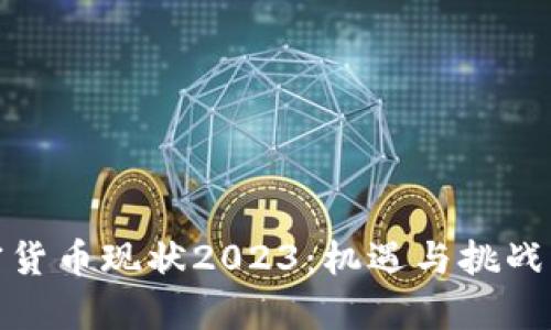 加密货币现状2023：机遇与挑战并存