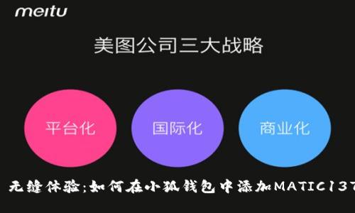  无缝体验：如何在小狐钱包中添加MATIC137